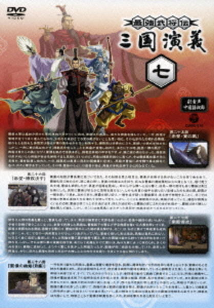 DVD「最強武将伝 三国演義 7」作品詳細 - GEO Online/ゲオオンライン