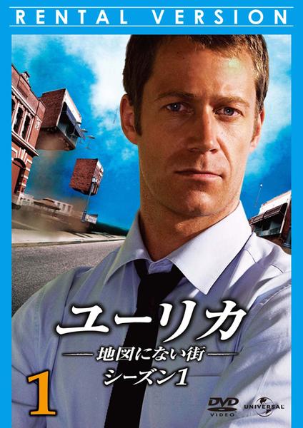 r619 ユーリカ　地図にない街　シーズン1〜4 全32巻セット DVD「ユーリカ ～地図にない街～ シーズン1 Vol．1」作品詳細