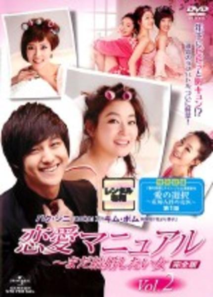 DVD「恋愛マニュアル ～まだ結婚したい女 完全版 Vol．2」作品詳細
