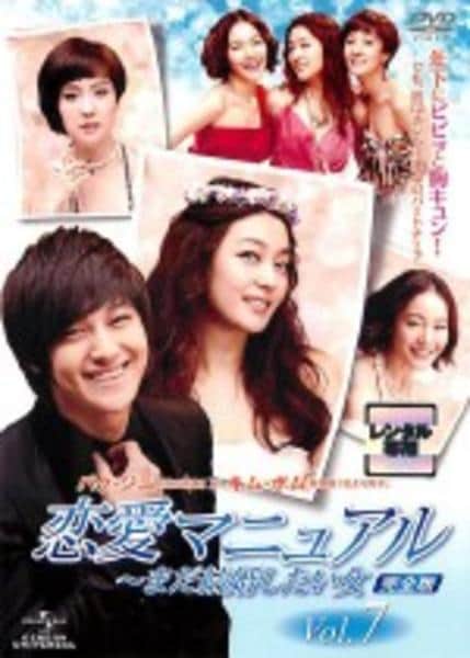 恋愛マニュアル まだ結婚したい女 完全版 vol 7 作品詳細 Dvd Cdレンタル ゲーム販売ならgeo ゲオ