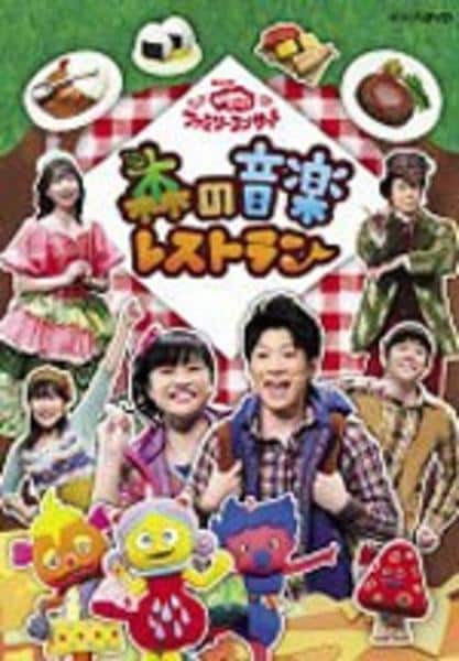 NHKおかあさんといっしょ 森の音楽会 DVD「NHKおかあさんといっしょ ファミリーコンサート 森の音楽