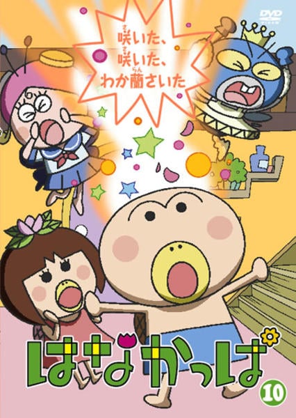 アニメ DVD 10本セット はなかっぱ 他 DVD「はなかっぱ 10 咲いた、咲いた、わか蘭さいた」作品詳細 - GEO