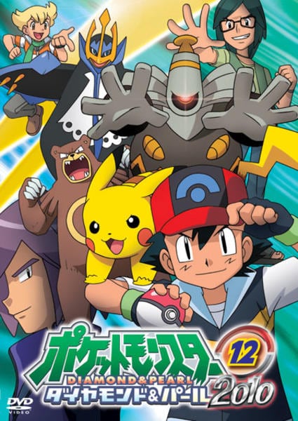 DVD「ポケットモンスター ダイヤモンド＆パール2010 第12巻