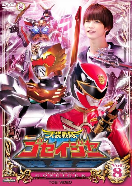 DVD「天装戦隊ゴセイジャー VOL．8」作品詳細 - GEO Online/ゲオ