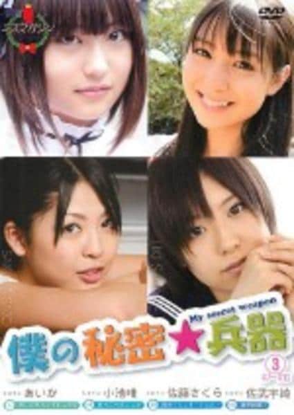 僕の秘密兵器 DVD 1~3全巻セット DVD「僕の秘密兵器 3 ＜初回版＞」作品詳細 - GEO Online/ゲオオンライン