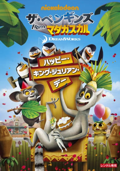 DVD「ザ・ペンギンズ from マダガスカル ハッピー・キング