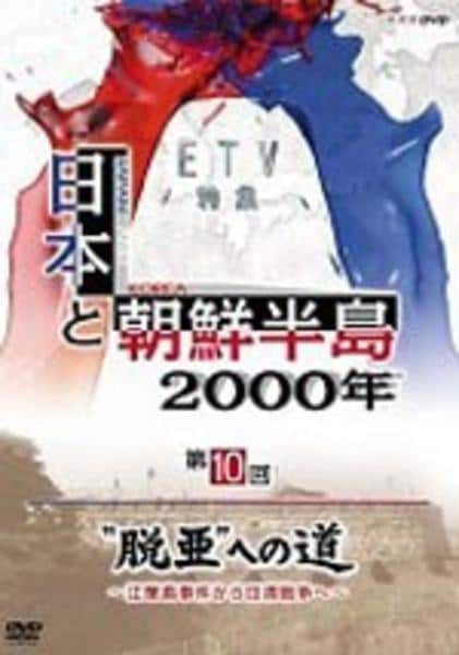 DVD「日本と朝鮮半島2000年 「脱亜への道～江華島事件から日清戦争
