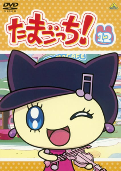 DVD「たまごっち！ 12」作品詳細 - GEO Online/ゲオオンライン