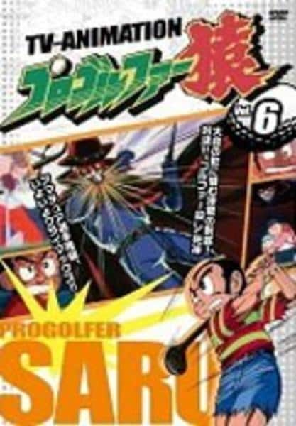 DVD「プロゴルファー猿 6」作品詳細 - GEO Online/ゲオオンライン
