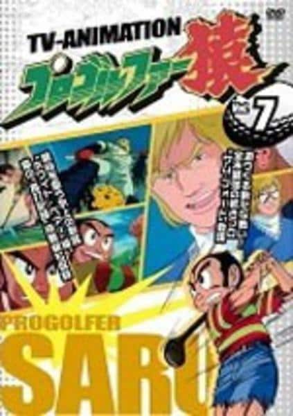 DVD「プロゴルファー猿 7」作品詳細 - GEO Online/ゲオオンライン