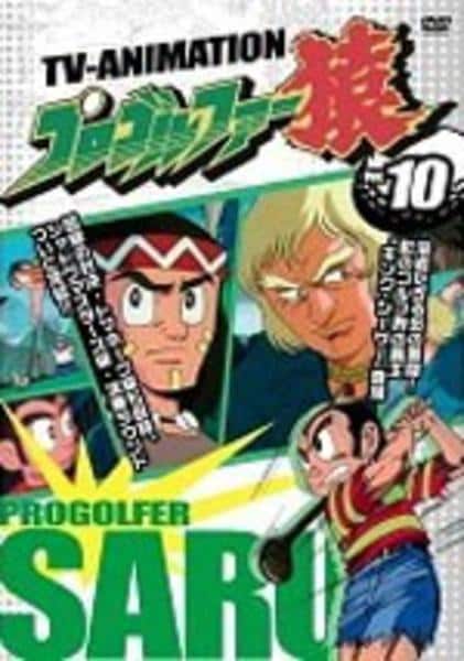 DVD「プロゴルファー猿 10」作品詳細 - GEO Online/ゲオオンライン