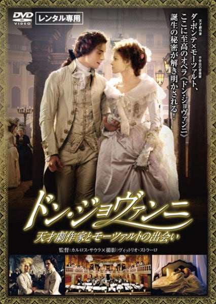 DVD「ドン・ジョヴァンニ 天才劇作家とモーツァルトの出会い」作品詳細