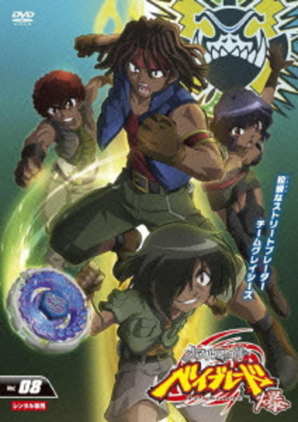 DVD「メタルファイト ベイブレード 爆 Vol．8」作品詳細 - GEO