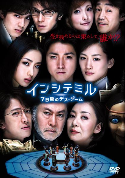 インシテミルのジャケット写真