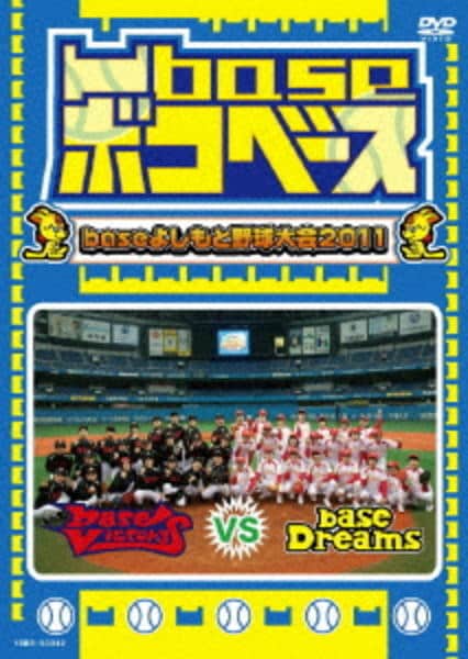 DVD「凹base（ボコベース） ～baseよしもと野球大会2011
