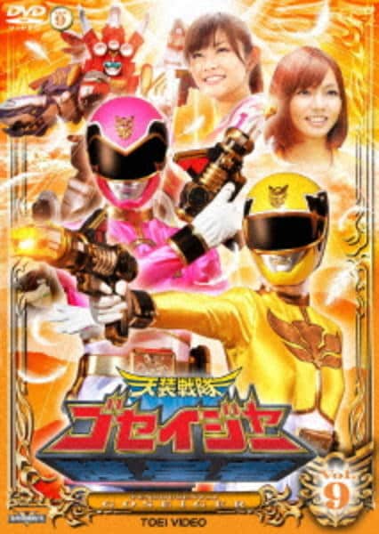 天装戦隊ゴセイジャー9セット　19 DVD「天装戦隊ゴセイジャー VOL．9」作品詳細 - GEO Online/ゲオ