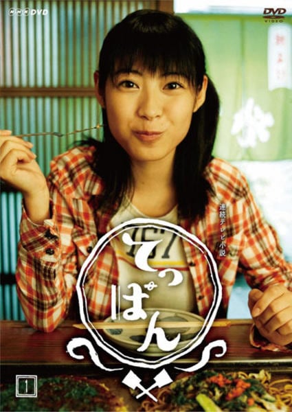 DVD「連続テレビ小説 てっぱん 完全版 VOL．1」作品詳細