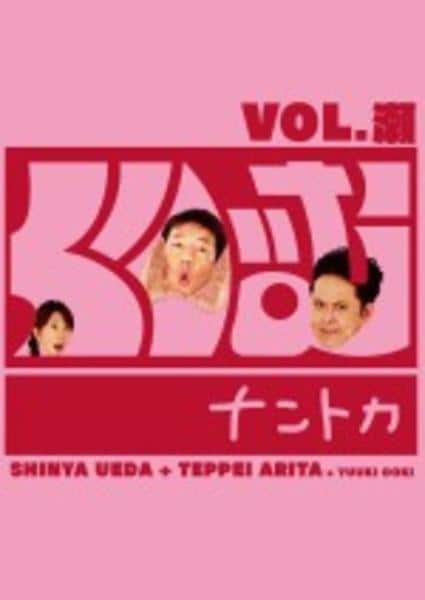 DVD「くりぃむナントカ Vol.瀬」作品詳細 GEO Online/ゲオオンライン