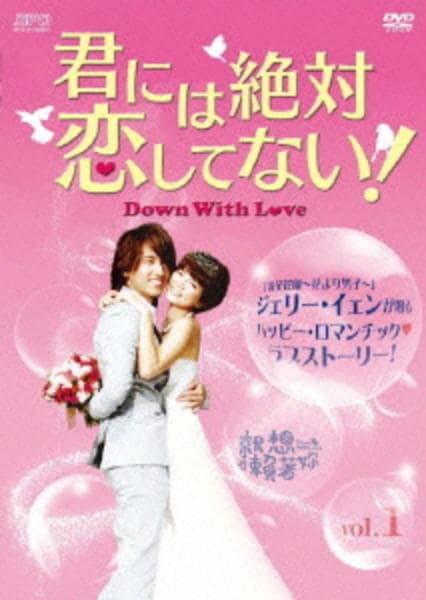 君には絶対恋してない!Down with Love DVDBOX1.2.3セット DVD「君には絶対恋してない！ Down with Love Vol．1