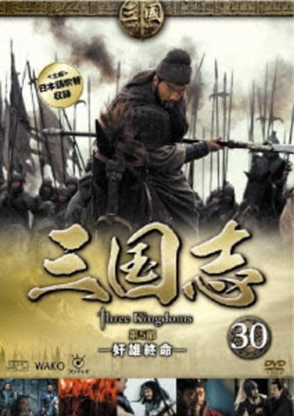 DVD「三国志 Three Kingdoms 第5部 －奸雄終命－ 30巻