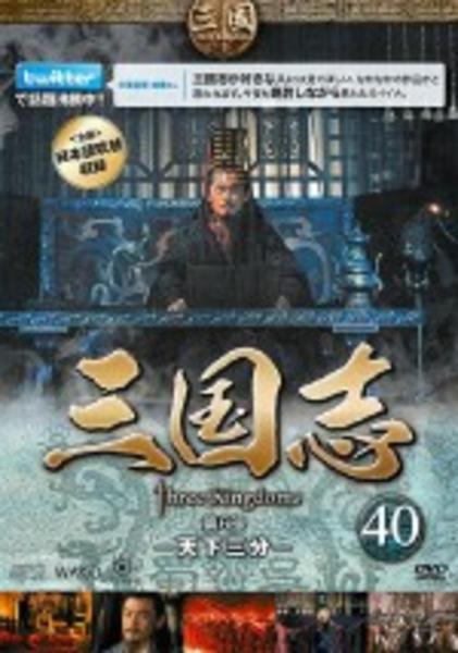 DVD「三国志 Three Kingdoms 第6部 －天下三分－ 40巻