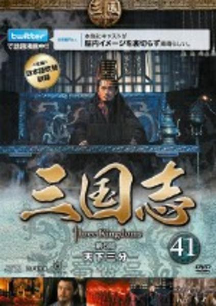 三国志 three kingdoms 全セット 値下げ中 DVD「三国志 Three Kingdoms 第6部 －天下三分－ 41巻