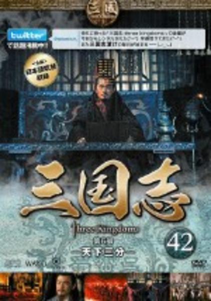 DVD「三国志 Ｔｈｒｅｅ Ｋｉｎｇｄｏｍｓ 第６部 －天下三分－ ４２巻 