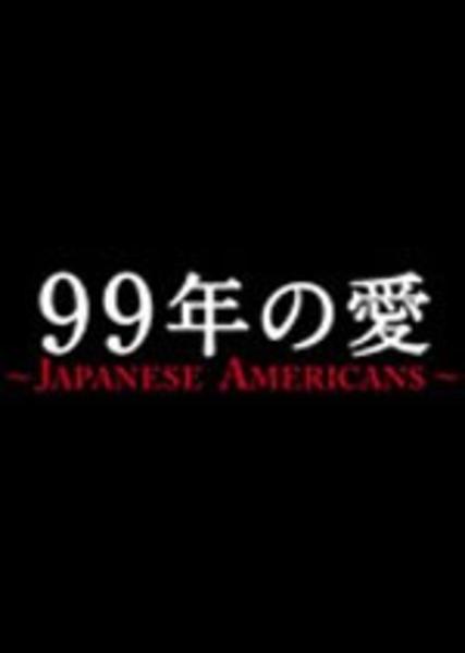 DVD「99年の愛 ～JAPANESE AMERICANS～ 1巻」作品