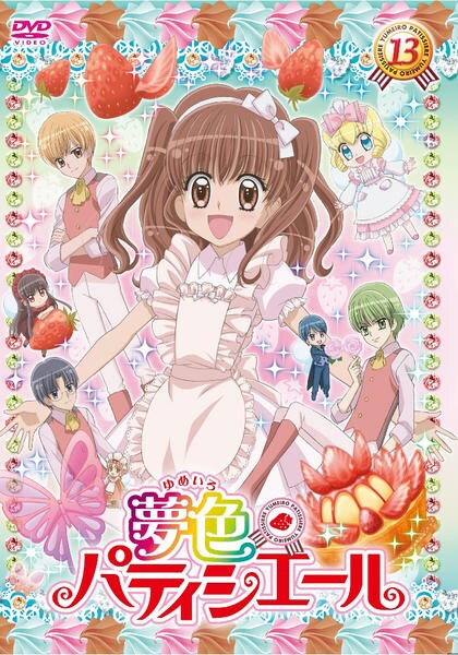 DVD「夢色パティシエール 13」作品詳細 - GEO Online/ゲオオンライン