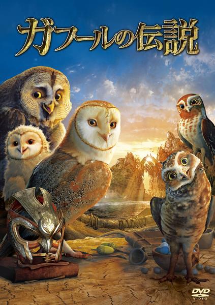 DVD「ガフールの伝説」作品詳細 - GEO Online/ゲオオンライン
