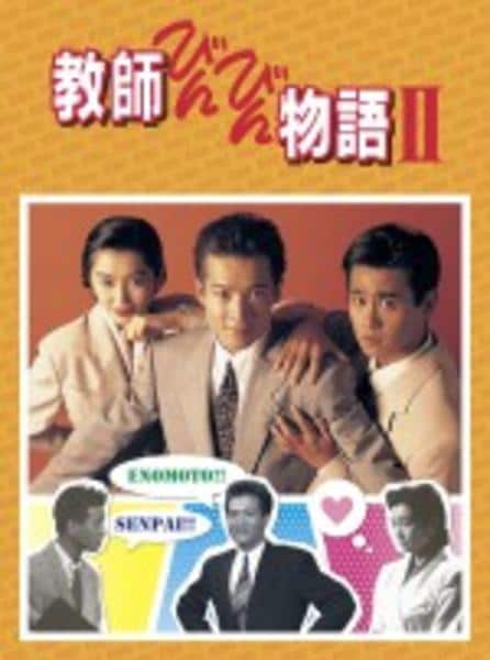 教師びんびん物語2　レンタルDVD　全7巻セット DVD「教師びんびん物語 Ⅱ 2」作品詳細 - GEO Online/ゲオオンライン