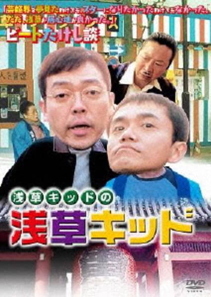 DVD「浅草キッドの浅草キッド」作品詳細 - GEO Online/ゲオオンライン