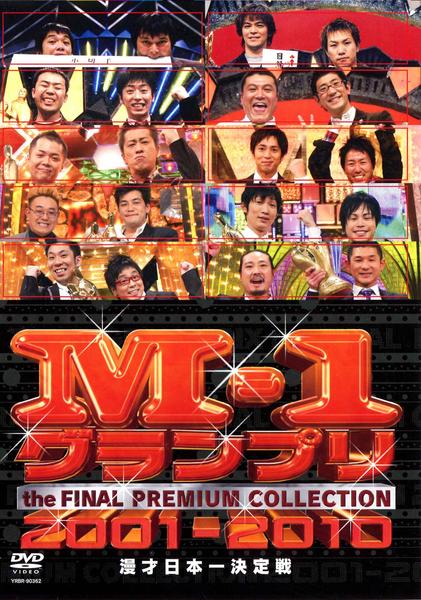 M-1グランプリ : FINAL 2001-2010 the PREMIUM COLLECTION DVD 公式