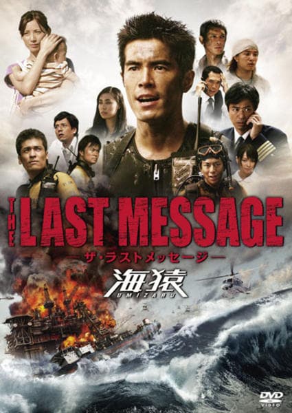 THE LAST MESSAGE 海猿のジャケット写真