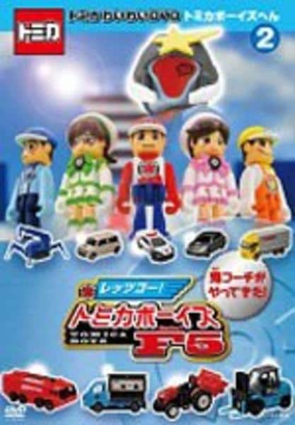 (未使用･未開封品)　トミカわいわいストーリー トミカ大作戦!  トミカタウンで事件発生 [DVD] 6k88evb トミカわいわいストーリー トミカ大作戦！ みんなでトミカタウンを守れ