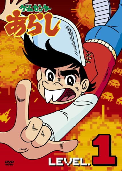 DVD「ゲームセンターあらし 第1巻」作品詳細 - GEO Online/ゲオオンライン