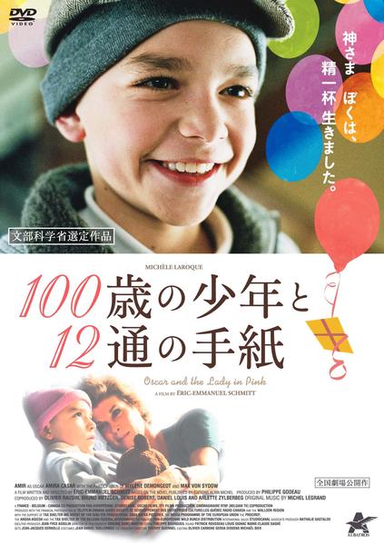 100歳の少年と12通の手紙のジャケット写真