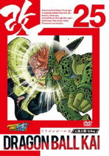 DVD「ドラゴンボール改 25」作品詳細 - GEO Online/ゲオオンライン
