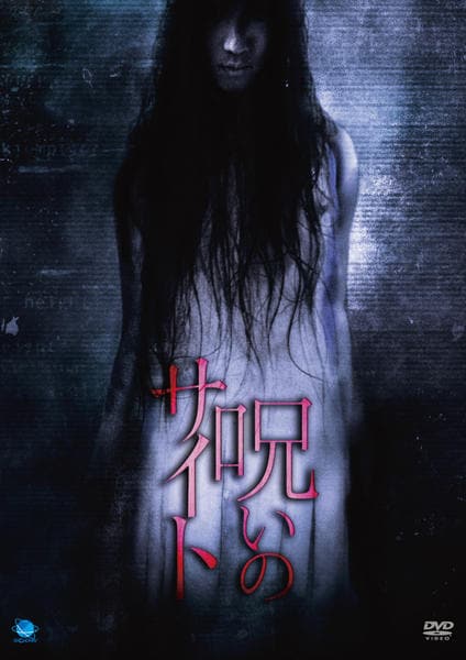 DVD「呪いのサイト」作品詳細 - GEO Online/ゲオオンライン