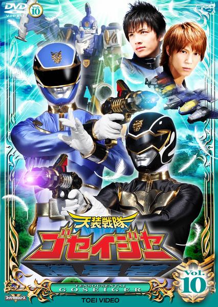 DVD「天装戦隊ゴセイジャー VOL．10」作品詳細 - GEO Online/ゲオ