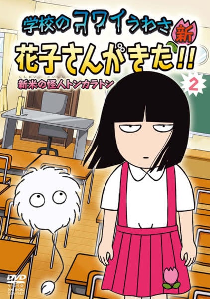 DVD「学校のコワイうわさ 新・花子さんがきた！！ 2」作品詳細 - GEO