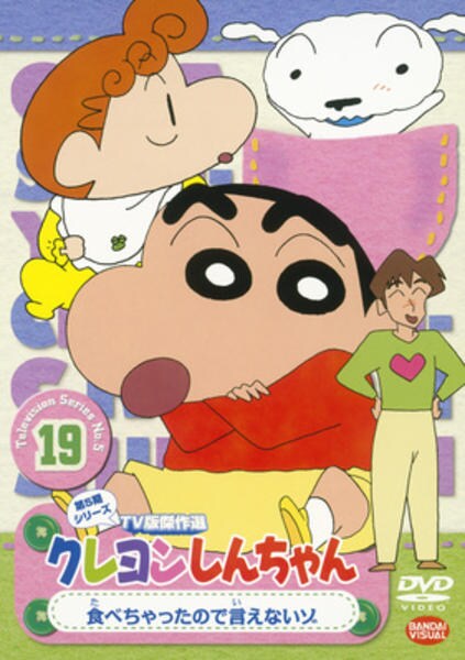 DVD「クレヨンしんちゃん TV版傑作選 第5期シリーズ 19 食べ