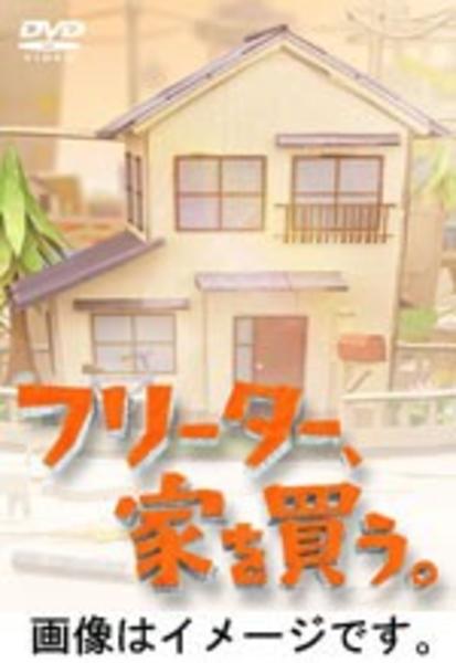 DVD「フリーター、家を買う。1」作品詳細 - GEO Online/ゲオオンライン