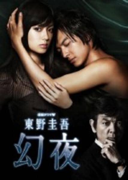 DVD「東野圭吾 幻夜 1」作品詳細 - GEO Online/ゲオオンライン