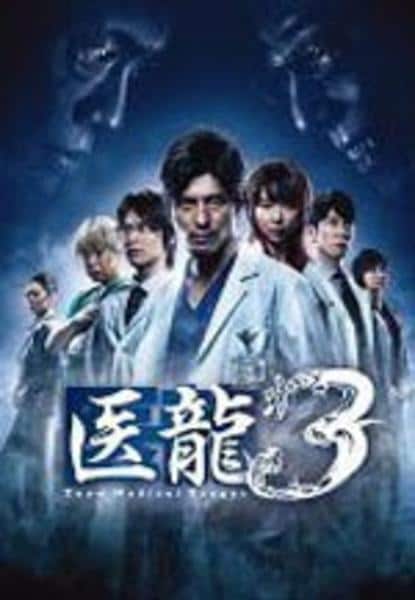 DVD「医龍 Team Medical Dragon 3 3」作品詳細
