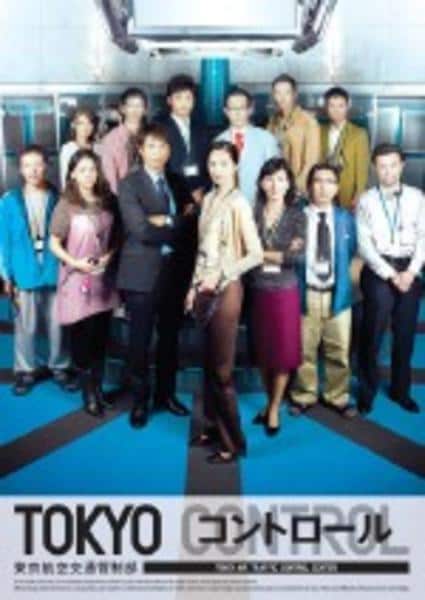 DVD「TOKYOコントロール 東京航空交通管制部 1」作品詳細 - GEO