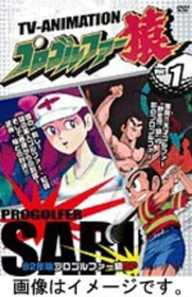 DVD「プロゴルファー猿 17」作品詳細 - GEO Online/ゲオオンライン