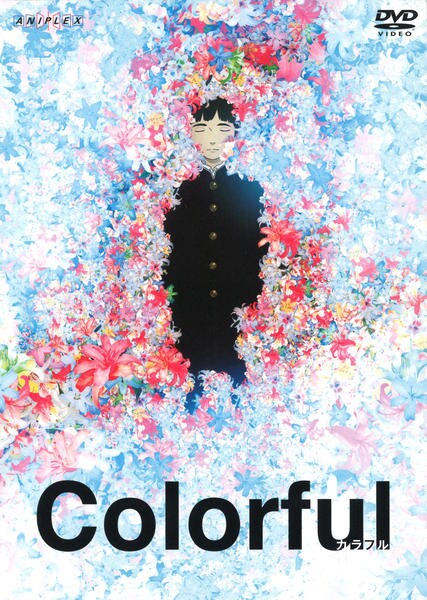 DVD「カラフル」作品詳細 - GEO Online/ゲオオンライン