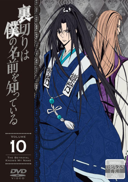 DVD「裏切りは僕の名前を知っている 第10巻」作品詳細 - GEO Online