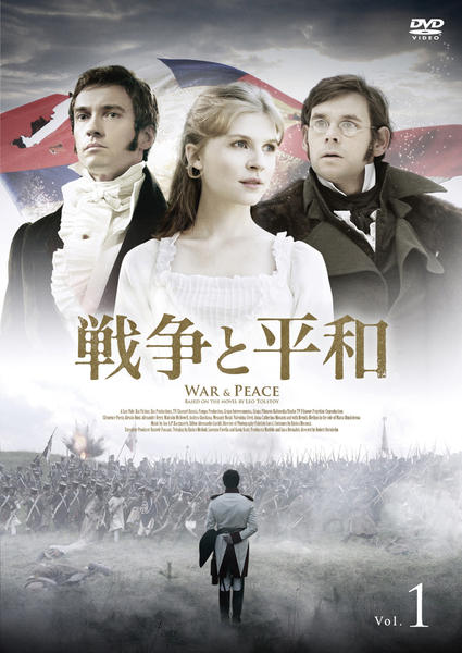 DVD「戦争と平和 （2007） 1」作品詳細 - GEO Online/ゲオオンライン